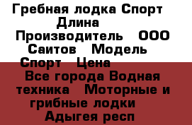 Гребная лодка Спорт › Длина ­ 3 › Производитель ­ ООО Саитов › Модель ­ Спорт › Цена ­ 28 000 - Все города Водная техника » Моторные и грибные лодки   . Адыгея респ.